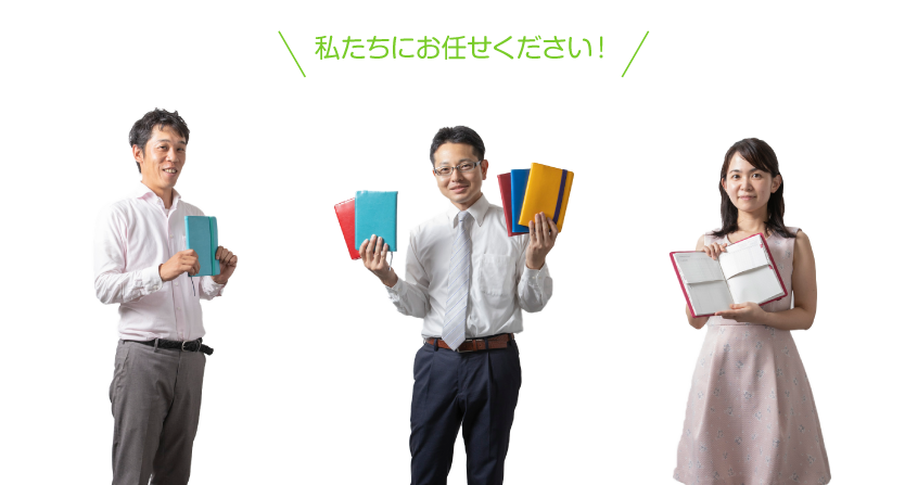 私たちにお任せください