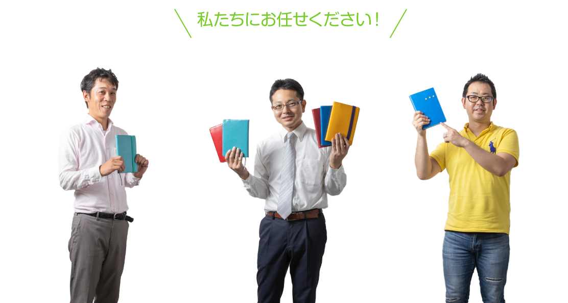 私たちにお任せください