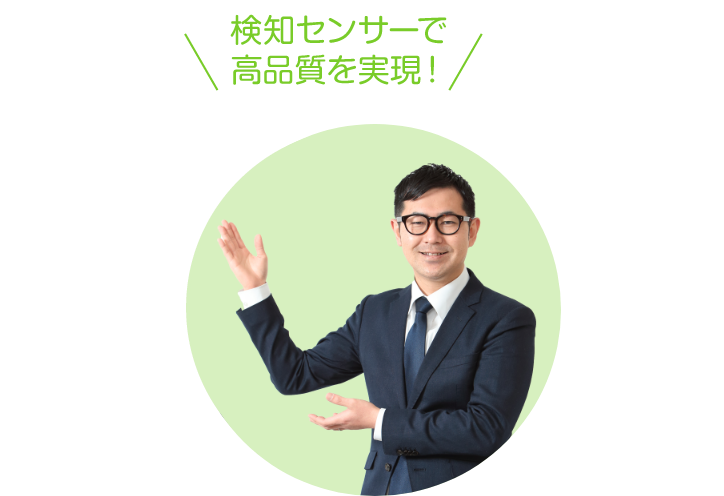 検知センサーで高品質を実現